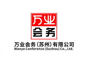 蘇州專業會議服務新標桿 萬業會務公司的全方位解決方案